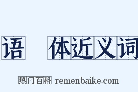 语録体近义词是什么意思的图片